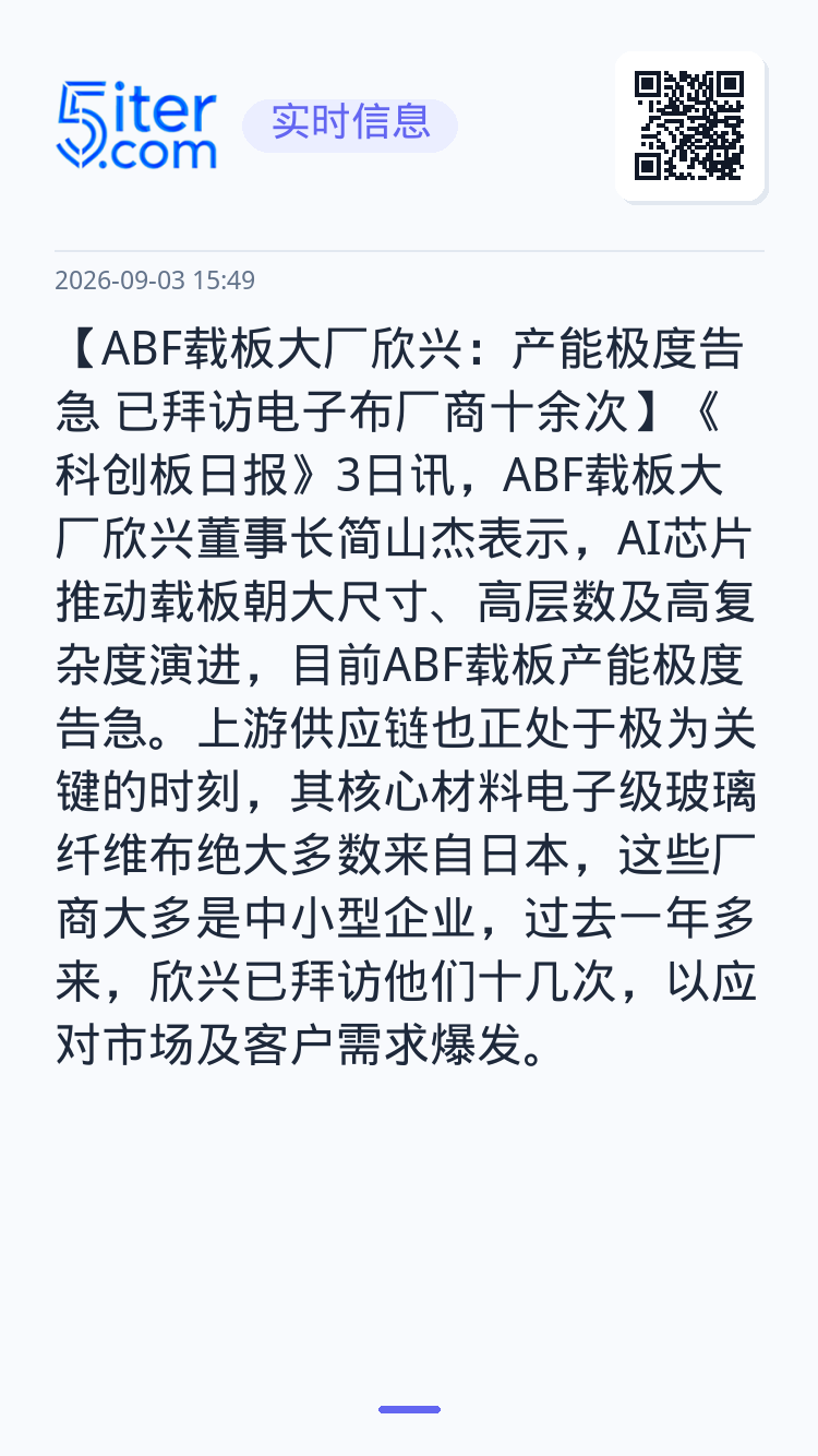 【ABF载板大厂欣兴：产能极度告急 已拜访电子布厂商十余次】《科创板日报》3日讯，ABF载板大厂欣兴董事长简山杰表示，A