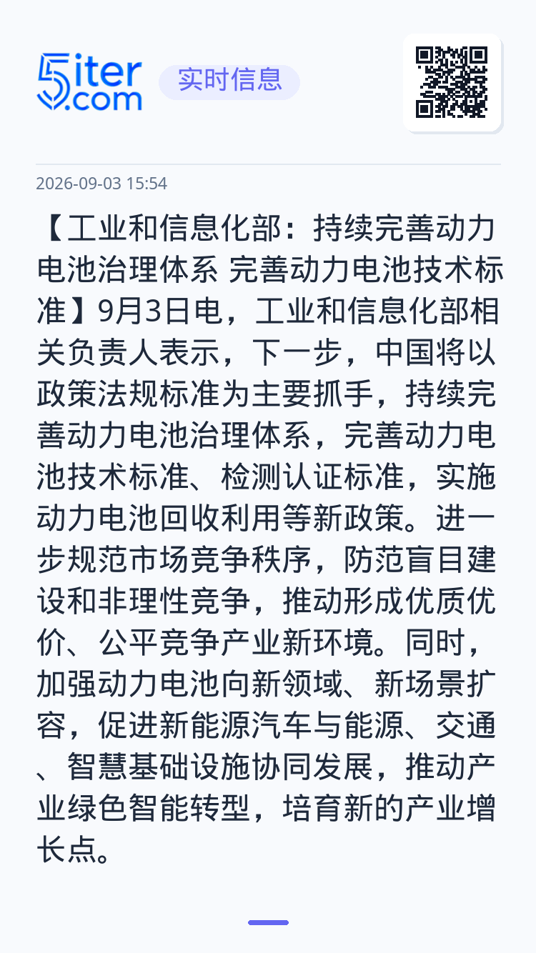 【工业和信息化部：持续完善动力电池治理体系 完善动力电池技术标准】9月3日电，工业和信息化部相关负责人表示，下一步，中国