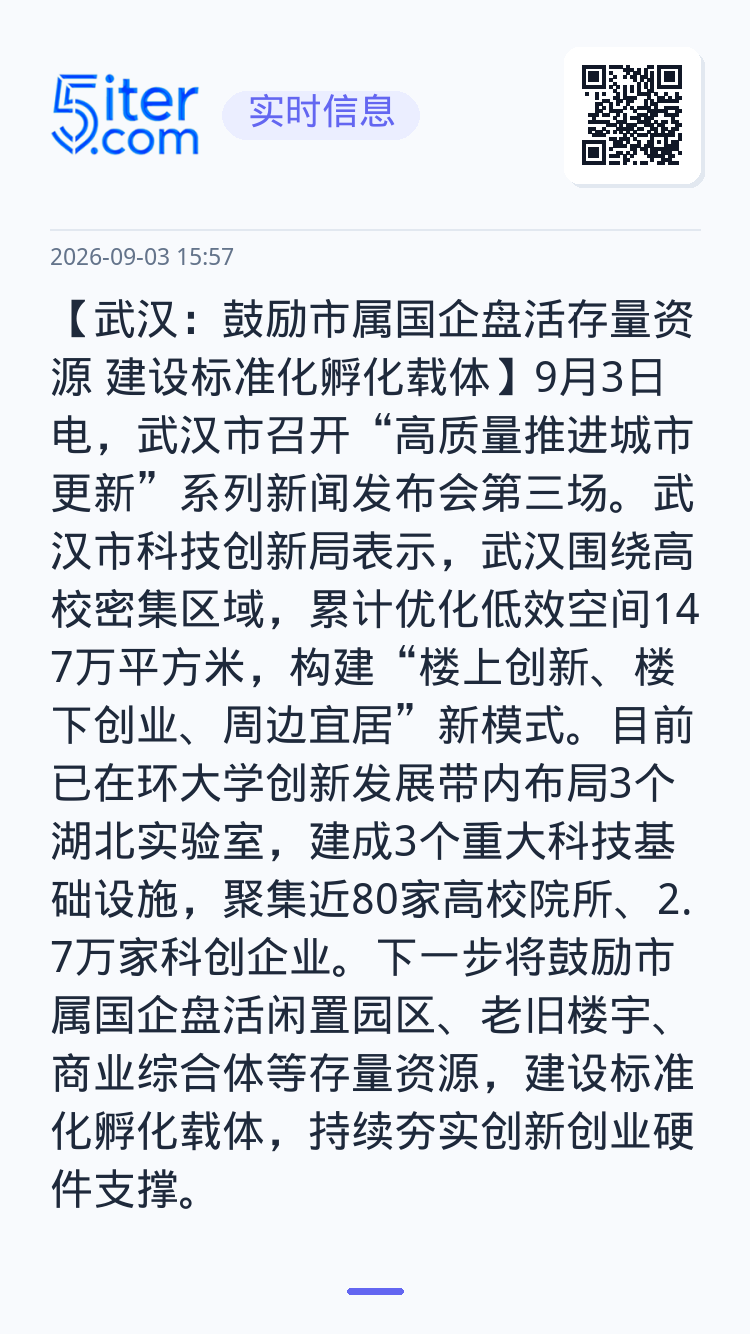 【武汉：鼓励市属国企盘活存量资源 建设标准化孵化载体】9月3日电，武汉市召开“高质量推进城市更新”系列新闻发布会第三场。