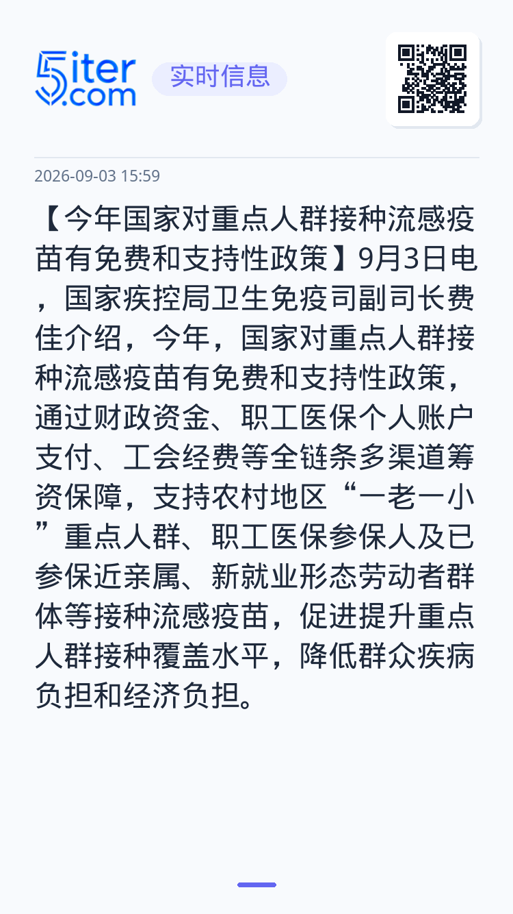 【今年国家对重点人群接种流感疫苗有免费和支持性政策】9月3日电，国家疾控局卫生免疫司副司长费佳介绍，今年，国家对重点人群
