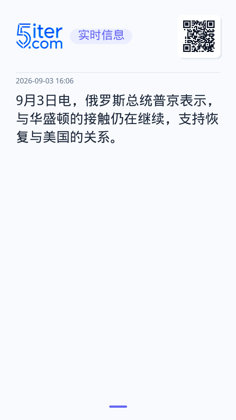 9月3日电，俄罗斯总统普京表示，与华盛顿的接触仍在继续，支持恢复与美国的关系。