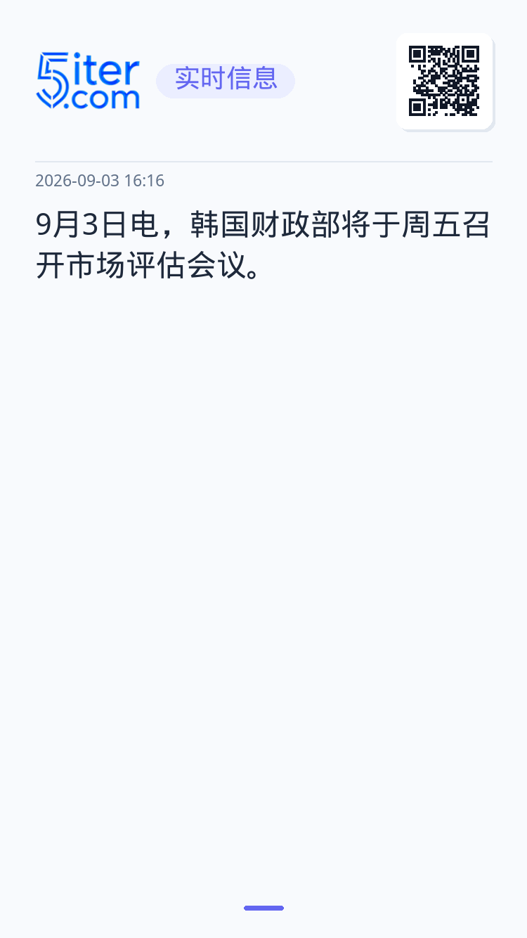 9月3日电，韩国财政部将于周五召开市场评估会议。