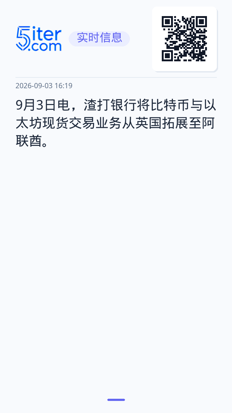 9月3日电，渣打银行将比特币与以太坊现货交易业务从英国拓展至阿联酋。
