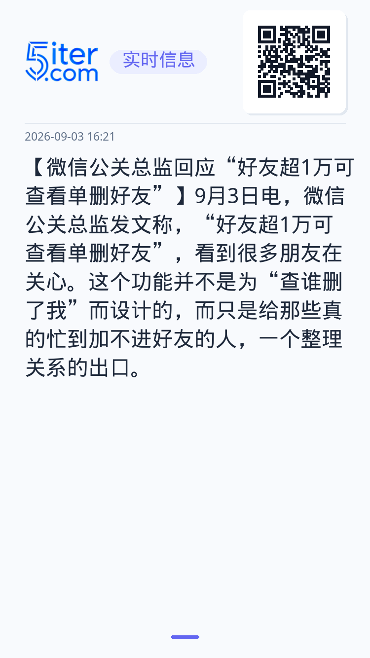 【微信公关总监回应“好友超1万可查看单删好友”】9月3日电，微信公关总监发文称，“好友超1万可查看单删好友”，看到很多朋