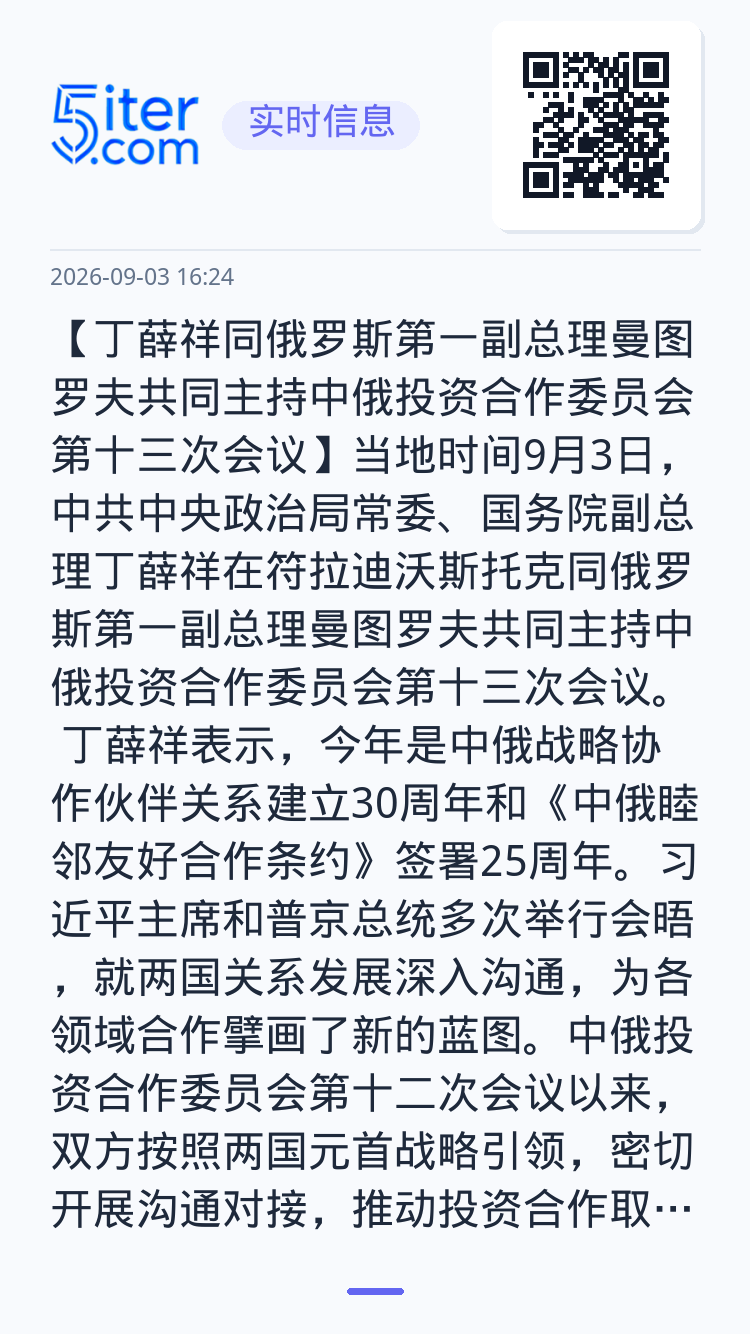 【丁薛祥同俄罗斯第一副总理曼图罗夫共同主持中俄投资合作委员会第十三次会议】当地时间9月3日，中共中央政治局常委、国务院副