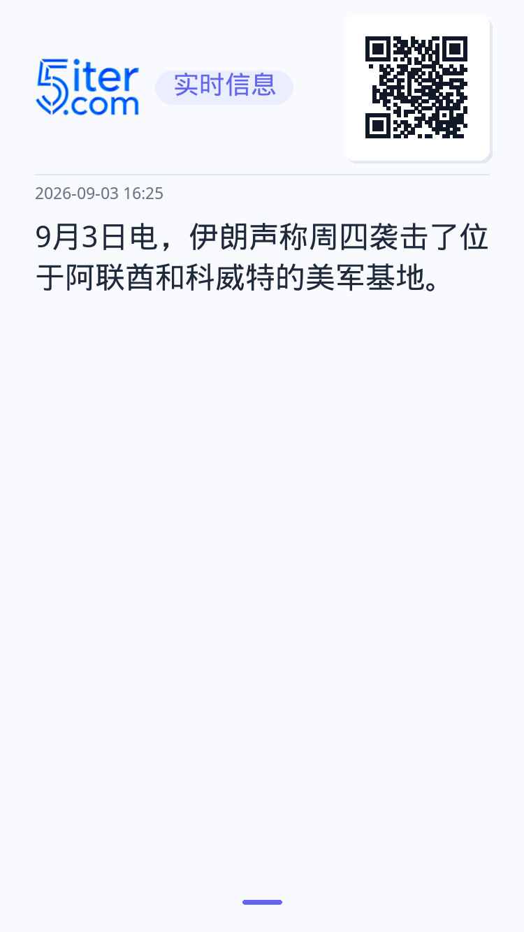 9月3日电，伊朗声称周四袭击了位于阿联酋和科威特的美军基地。