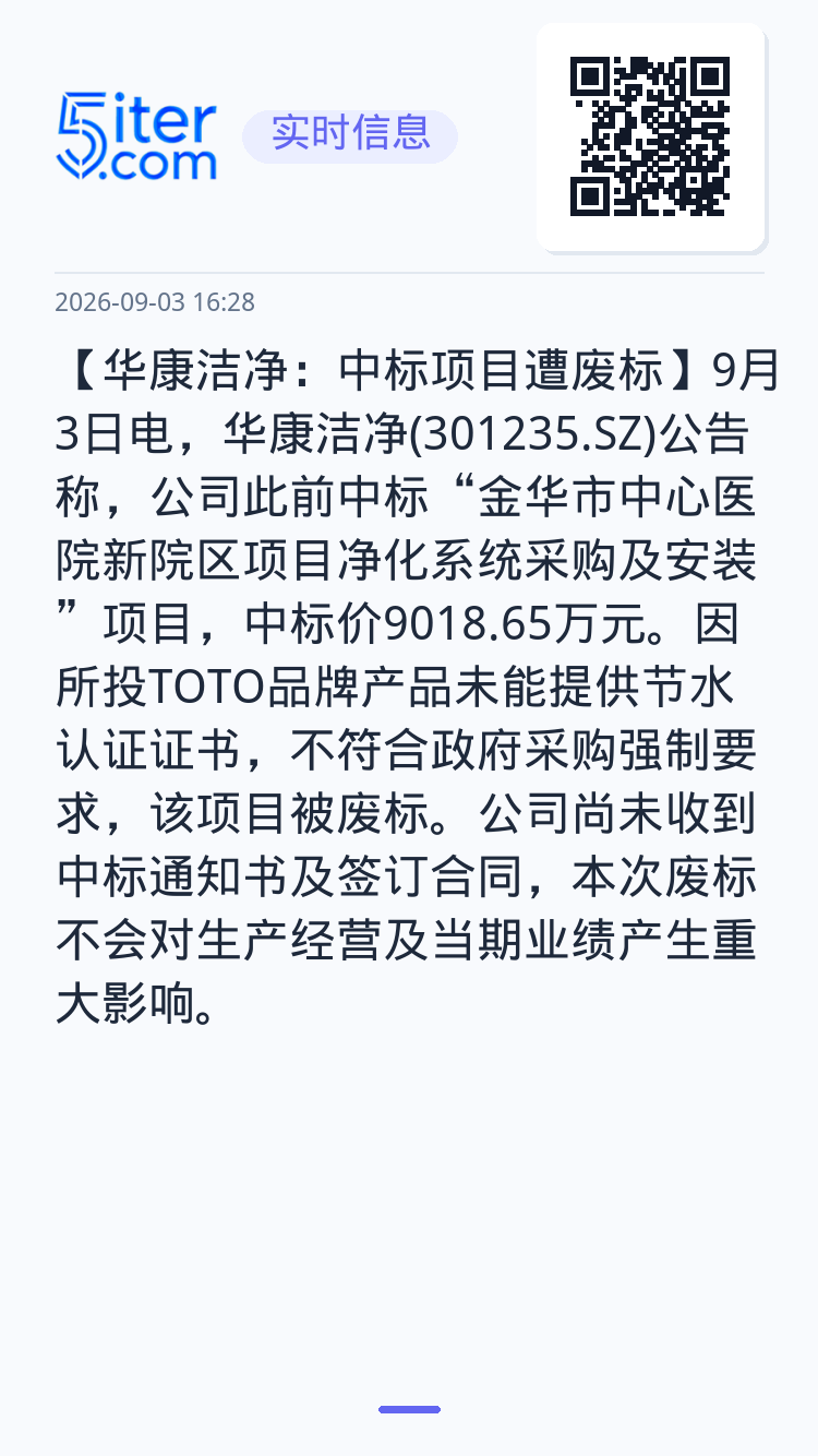 【华康洁净：中标项目遭废标】9月3日电，华康洁净(301235.SZ)公告称，公司此前中标“金华市中心医院新院区项目净化
