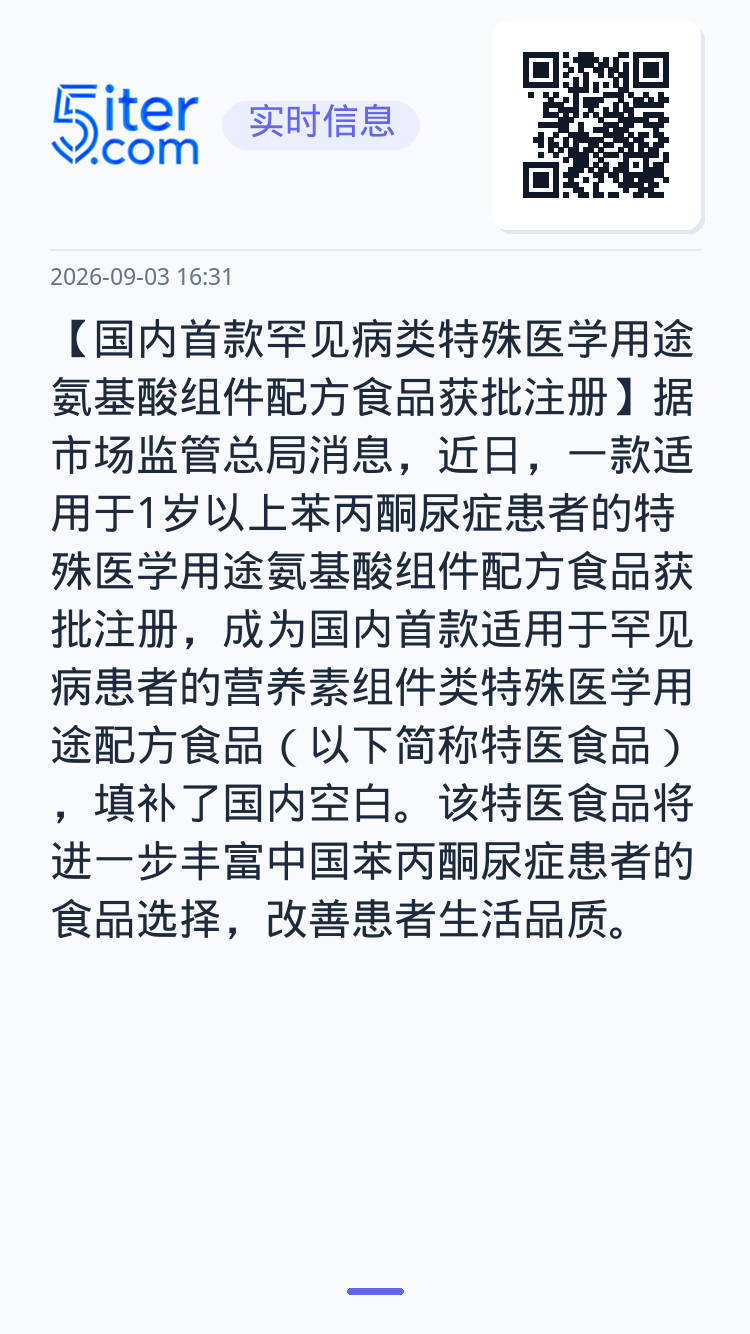 【国内首款罕见病类特殊医学用途氨基酸组件配方食品获批注册】据市场监管总局消息，近日，一款适用于1岁以上苯丙酮尿症患者的特