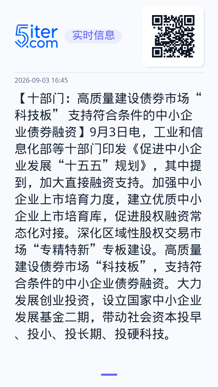 【十部门：高质量建设债券市场“科技板” 支持符合条件的中小企业债券融资】9月3日电，工业和信息化部等十部门印发《促进中小