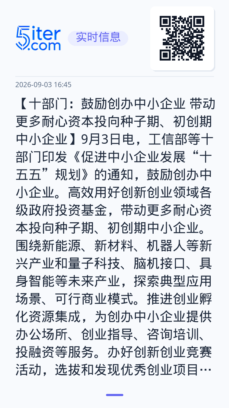 【十部门：鼓励创办中小企业 带动更多耐心资本投向种子期、初创期中小企业】9月3日电，工信部等十部门印发《促进中小企业发展