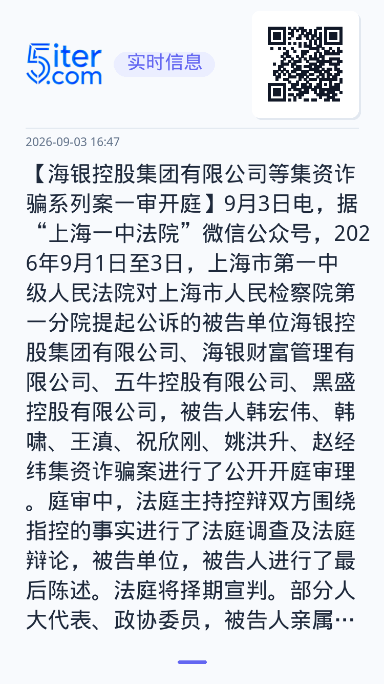 【海银控股集团有限公司等集资诈骗系列案一审开庭】9月3日电，据“上海一中法院”微信公众号，2026年9月1日至3日，上海