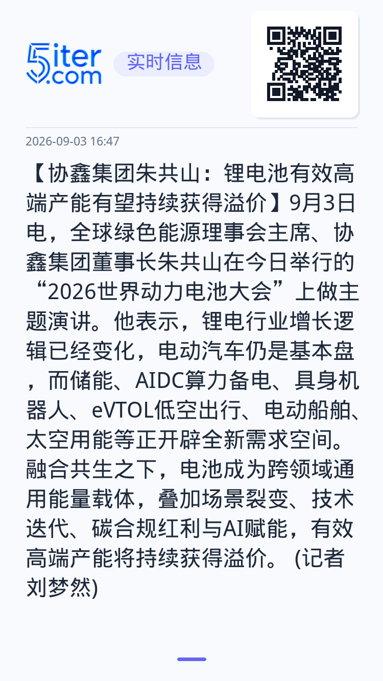【协鑫集团朱共山：锂电池有效高端产能有望持续获得溢价】9月3日电，全球绿色能源理事会主席、协鑫集团董事长朱共山在今日举行