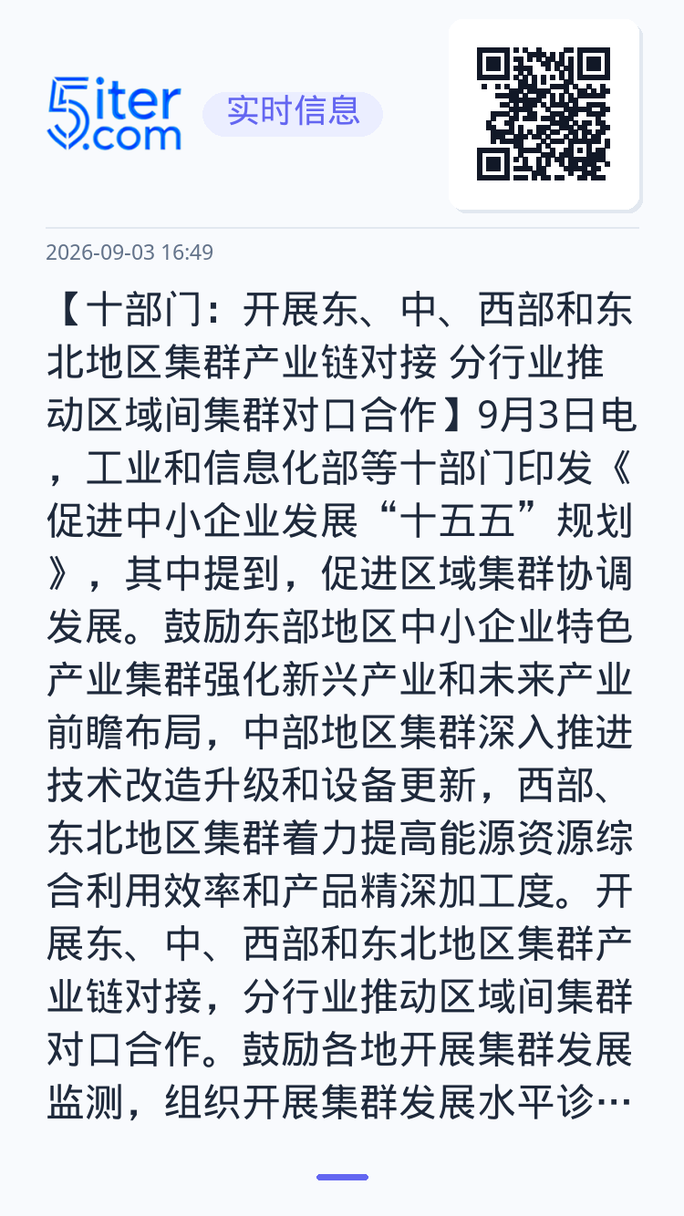 【十部门：开展东、中、西部和东北地区集群产业链对接 分行业推动区域间集群对口合作】9月3日电，工业和信息化部等十部门印发
