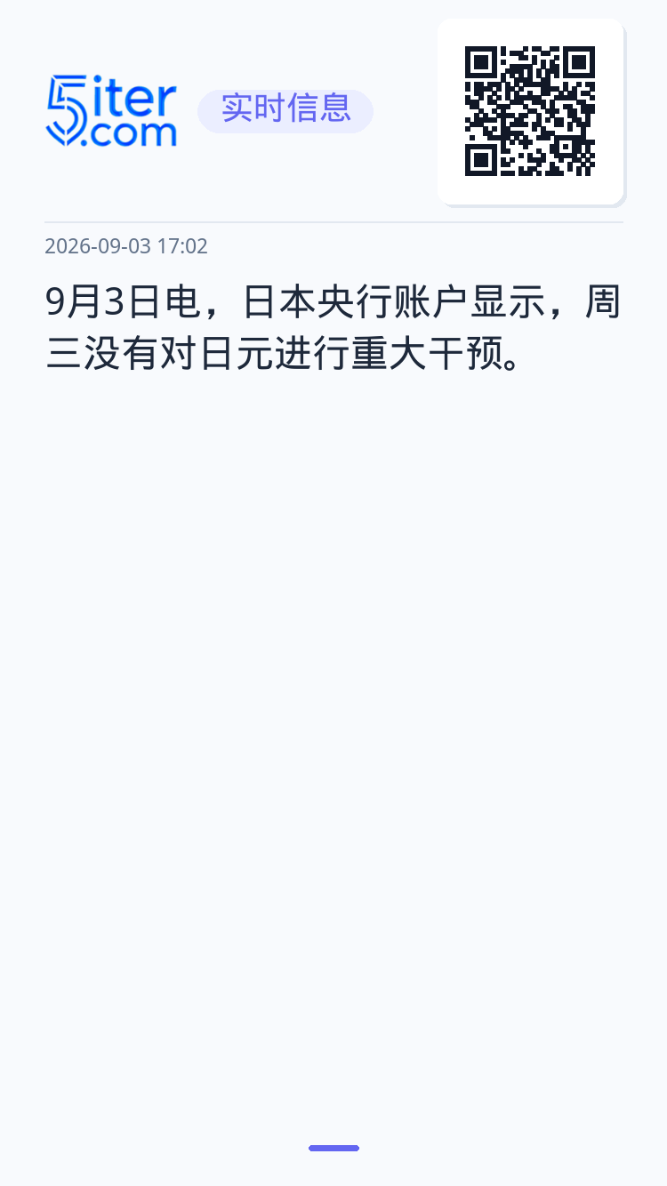 9月3日电，日本央行账户显示，周三没有对日元进行重大干预。