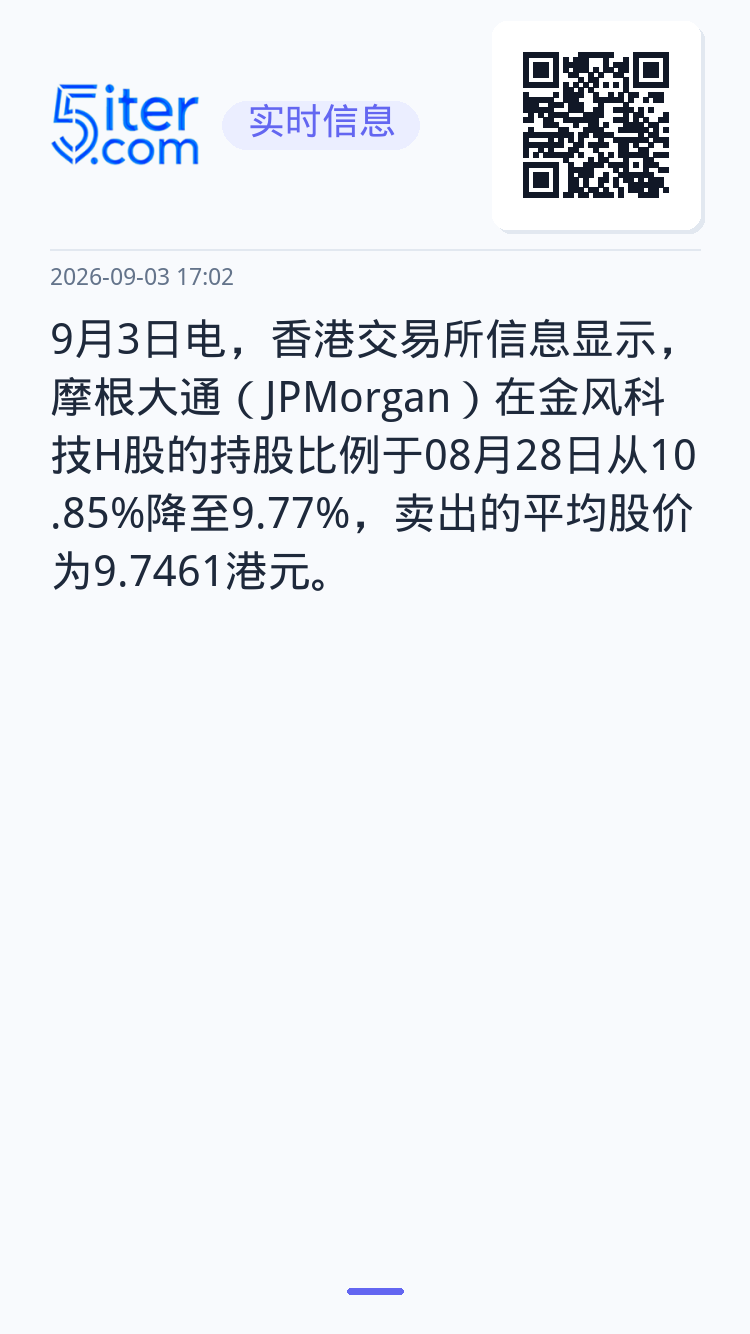 9月3日电，香港交易所信息显示，摩根大通（JPMorgan）在金风科技H股的持股比例于08月28日从10.85%降至9.