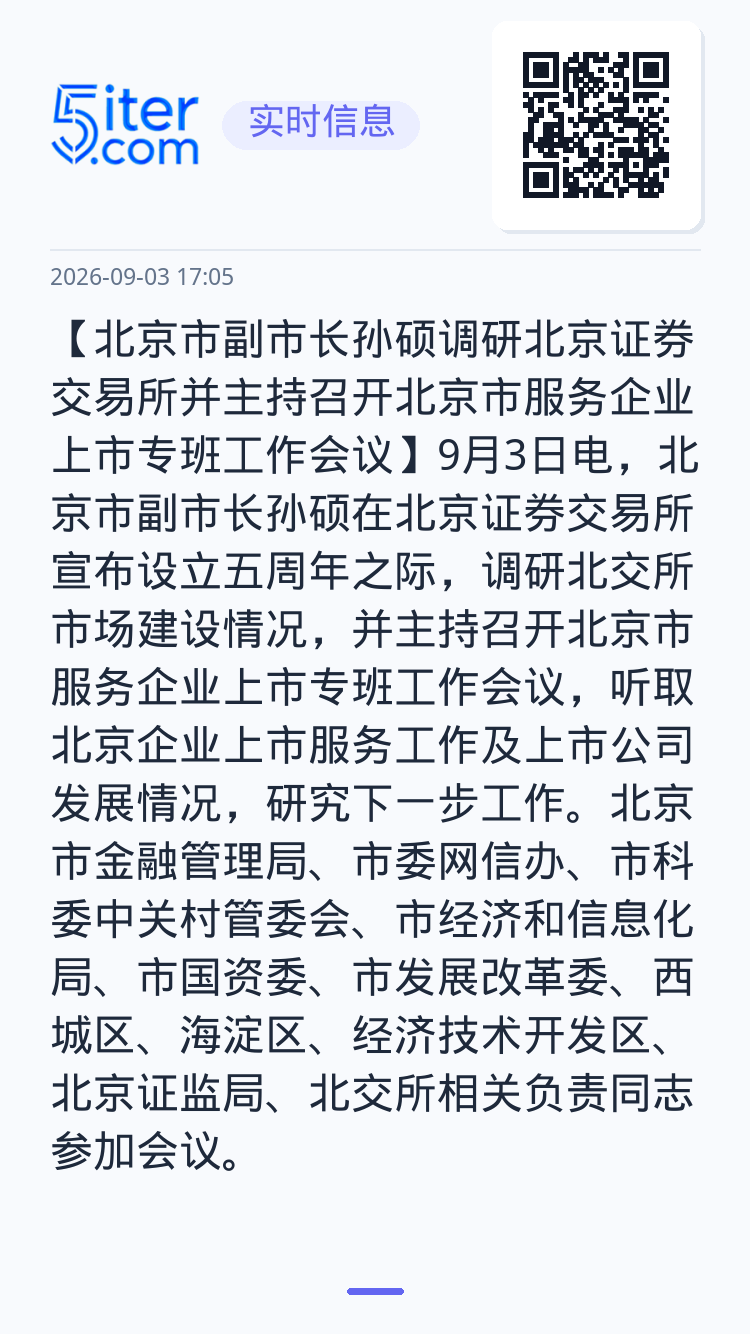 【北京市副市长孙硕调研北京证券交易所并主持召开北京市服务企业上市专班工作会议】9月3日电，北京市副市长孙硕在北京证券交易