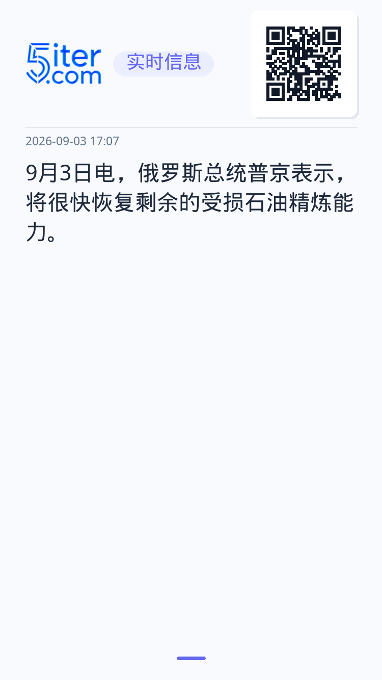 9月3日电，俄罗斯总统普京表示，将很快恢复剩余的受损石油精炼能力。