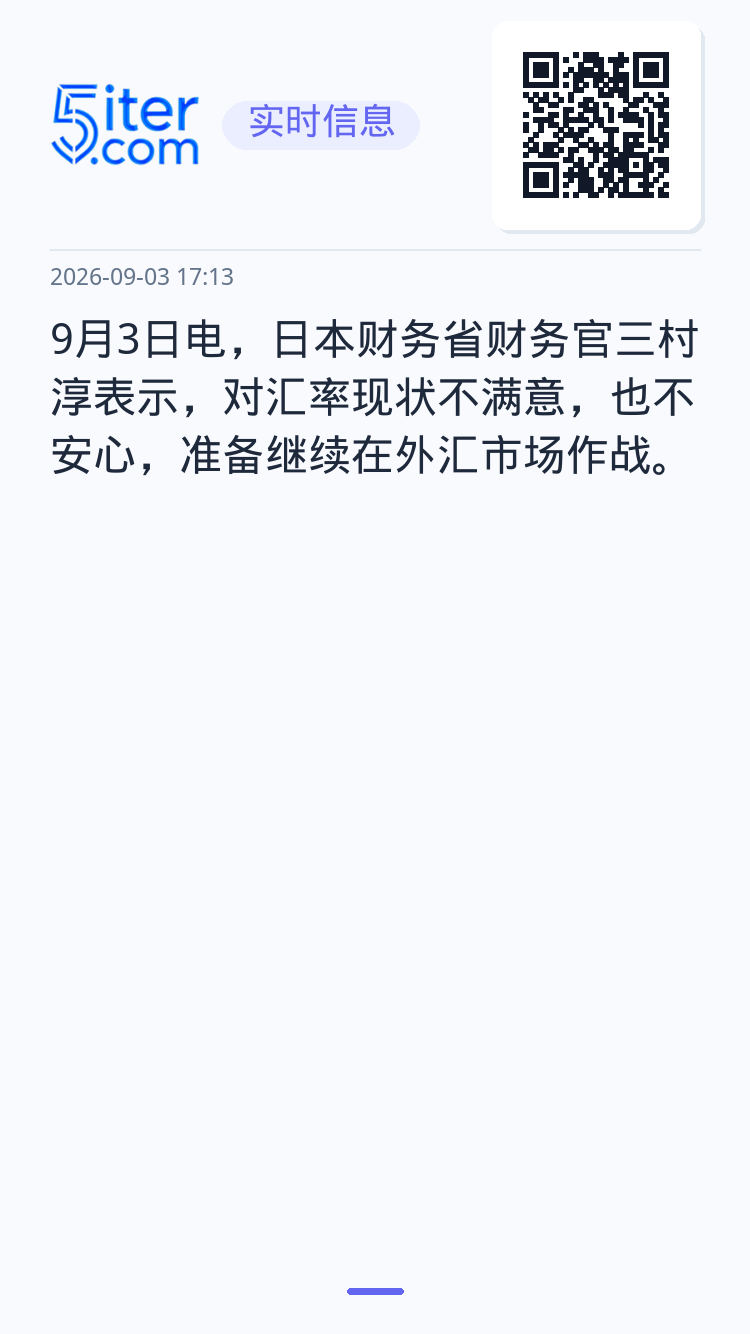 9月3日电，日本财务省财务官三村淳表示，对汇率现状不满意，也不安心，准备继续在外汇市场作战。