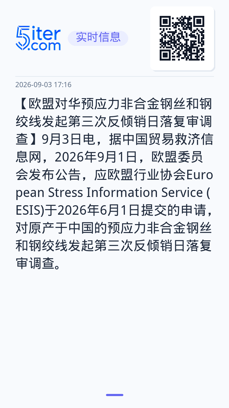 【欧盟对华预应力非合金钢丝和钢绞线发起第三次反倾销日落复审调查】9月3日电，据中国贸易救济信息网，2026年9月1日，欧