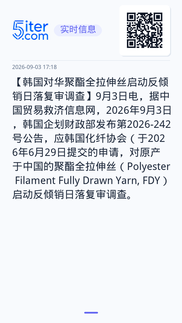 【韩国对华聚酯全拉伸丝启动反倾销日落复审调查】9月3日电，据中国贸易救济信息网，2026年9月3日，韩国企划财政部发布第