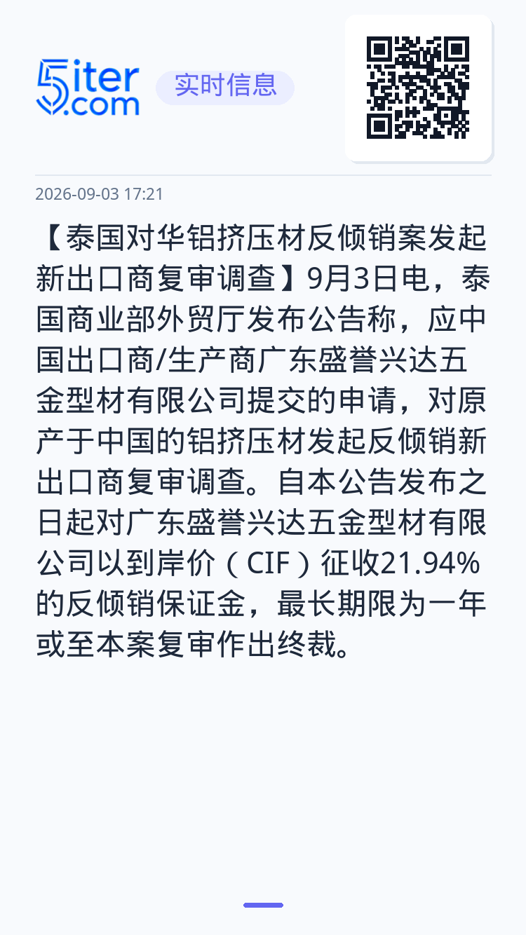 【泰国对华铝挤压材反倾销案发起新出口商复审调查】9月3日电，泰国商业部外贸厅发布公告称，应中国出口商/生产商广东盛誉兴达