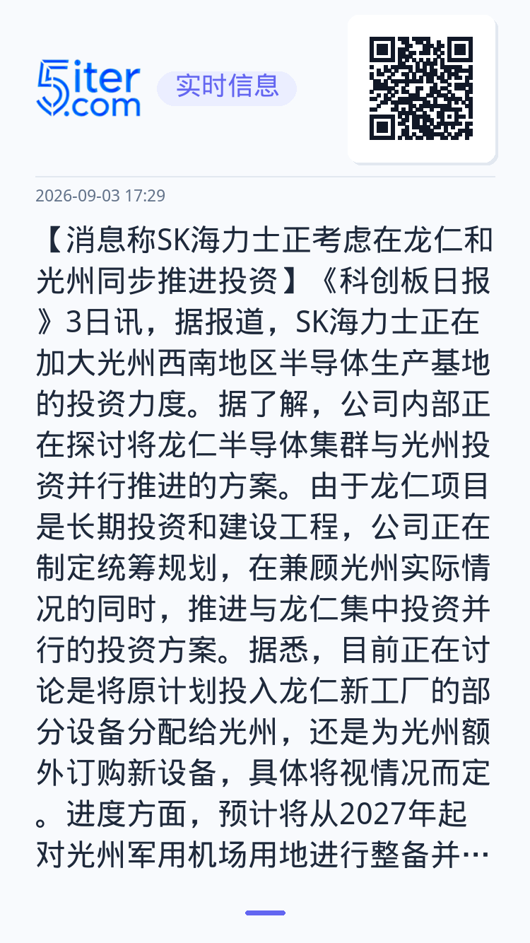 【消息称SK海力士正考虑在龙仁和光州同步推进投资】《科创板日报》3日讯，据报道，SK海力士正在加大光州西南地区半导体生产