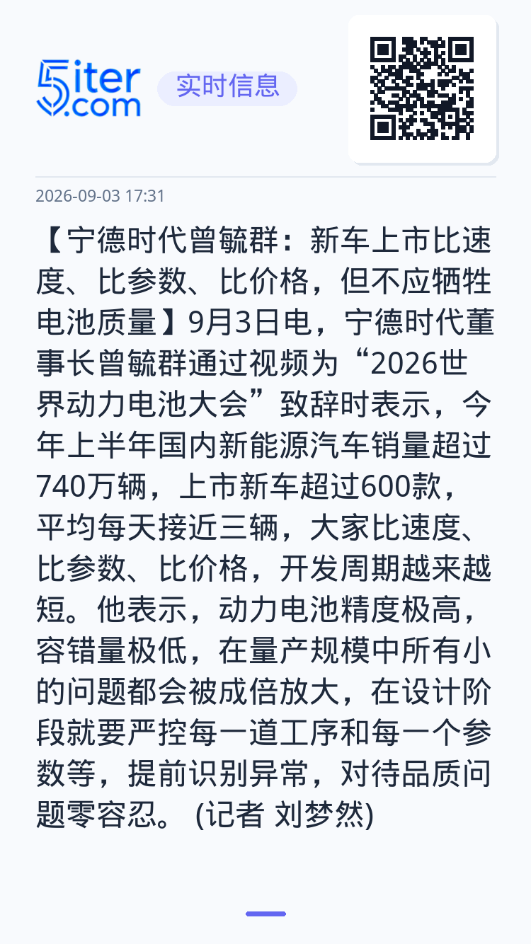 【宁德时代曾毓群：新车上市比速度、比参数、比价格，但不应牺牲电池质量】9月3日电，宁德时代董事长曾毓群通过视频为“202