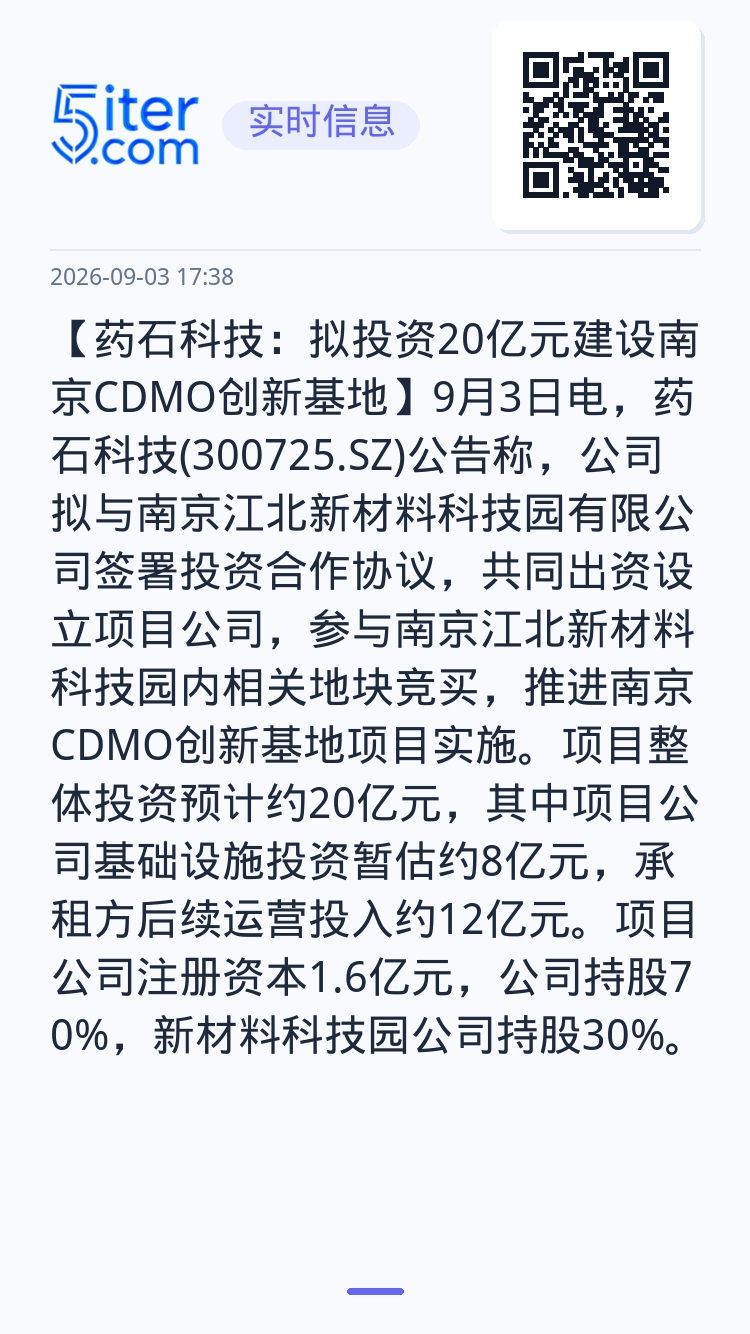 【药石科技：拟投资20亿元建设南京CDMO创新基地】9月3日电，药石科技(300725.SZ)公告称，公司拟与南京江北新