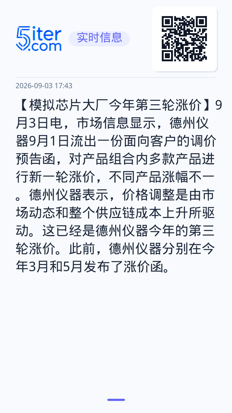【模拟芯片大厂今年第三轮涨价】9月3日电，市场信息显示，德州仪器9月1日流出一份面向客户的调价预告函，对产品组合内多款产
