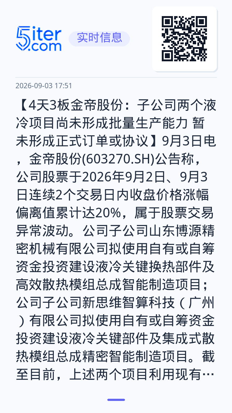 【4天3板金帝股份：子公司两个液冷项目尚未形成批量生产能力 暂未形成正式订单或协议】9月3日电，金帝股份(603270.