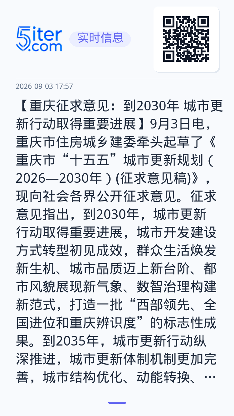 【重庆征求意见：到2030年 城市更新行动取得重要进展】9月3日电，重庆市住房城乡建委牵头起草了《重庆市“十五五”城市更