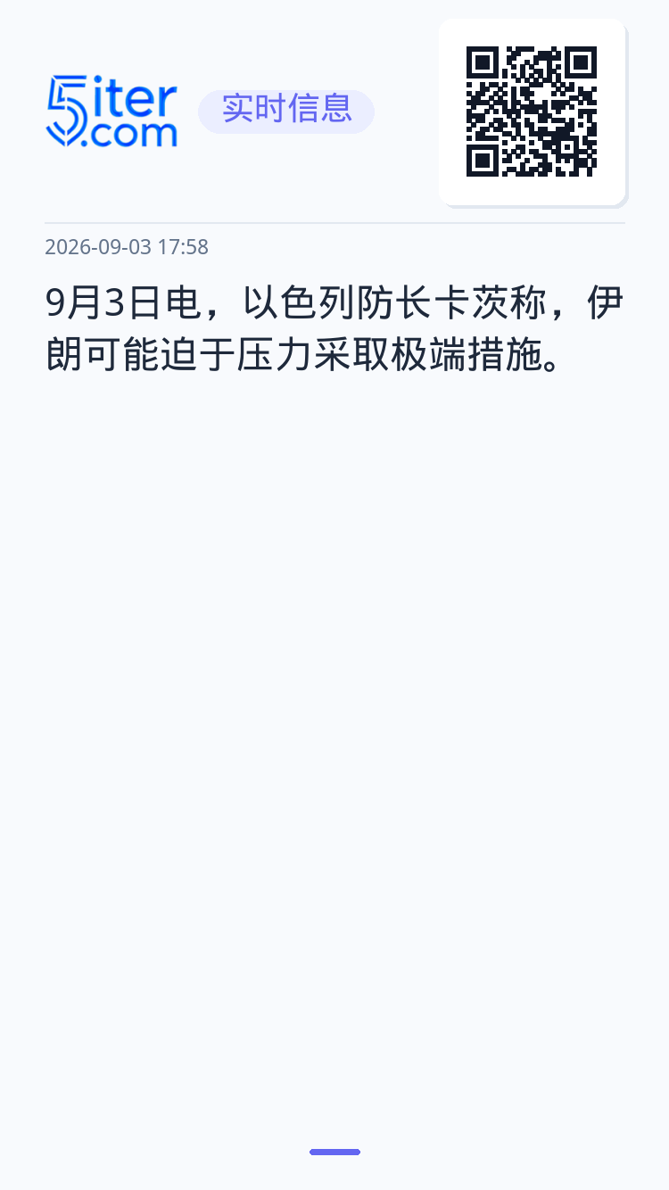 9月3日电，以色列防长卡茨称，伊朗可能迫于压力采取极端措施。