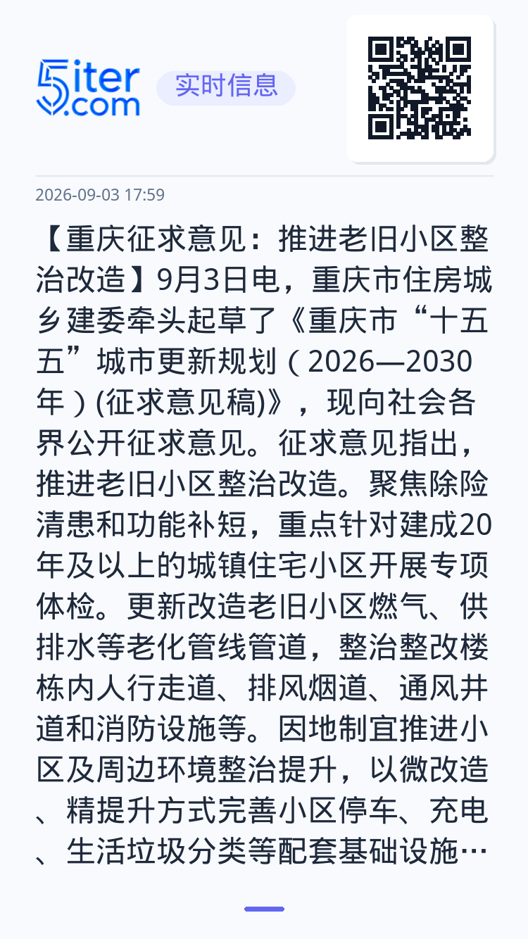 【重庆征求意见：推进老旧小区整治改造】9月3日电，重庆市住房城乡建委牵头起草了《重庆市“十五五”城市更新规划（2026—