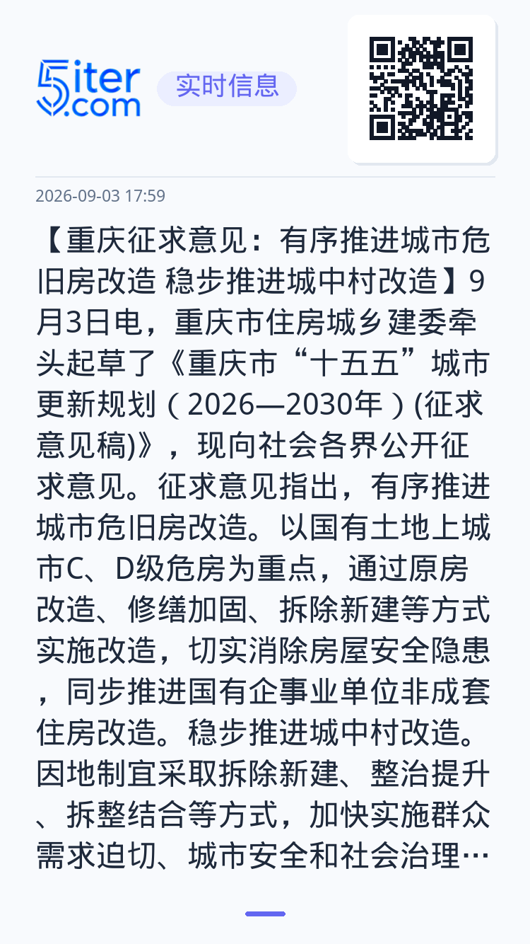 【重庆征求意见：有序推进城市危旧房改造 稳步推进城中村改造】9月3日电，重庆市住房城乡建委牵头起草了《重庆市“十五五”城