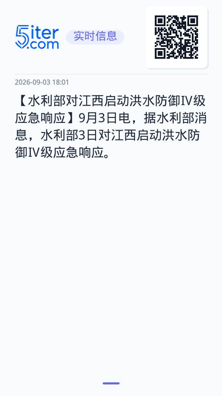 【水利部对江西启动洪水防御Ⅳ级应急响应】9月3日电，据水利部消息，水利部3日对江西启动洪水防御Ⅳ级应急响应。