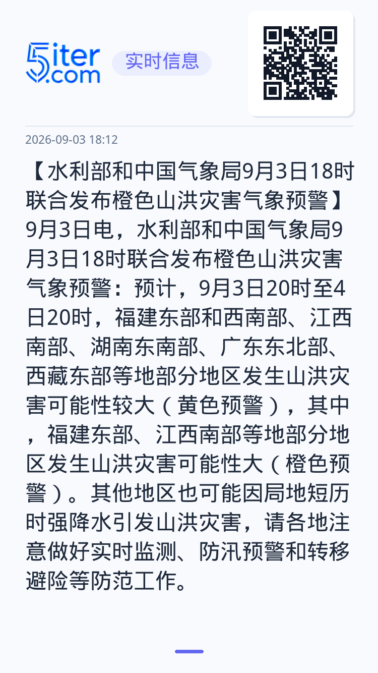 【水利部和中国气象局9月3日18时联合发布橙色山洪灾害气象预警】9月3日电，水利部和中国气象局9月3日18时联合发布橙色