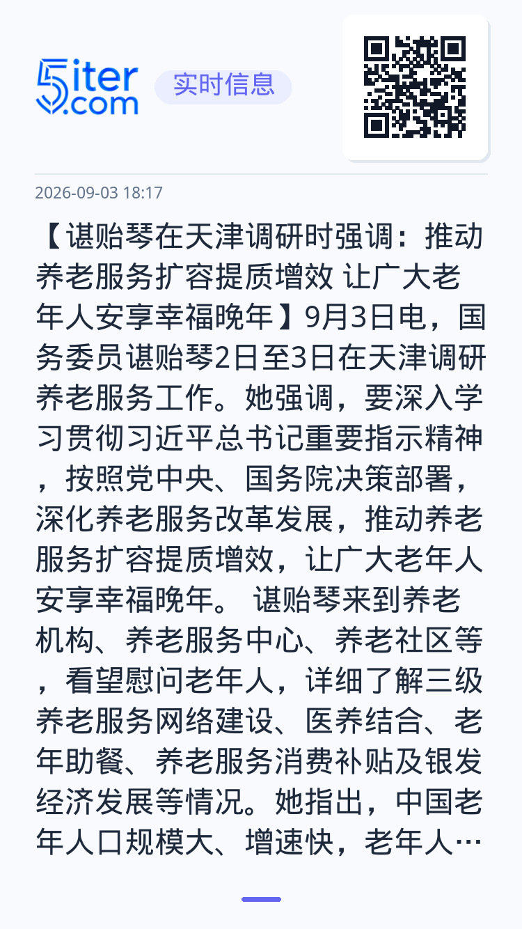 【谌贻琴在天津调研时强调：推动养老服务扩容提质增效 让广大老年人安享幸福晚年】9月3日电，国务委员谌贻琴2日至3日在天津