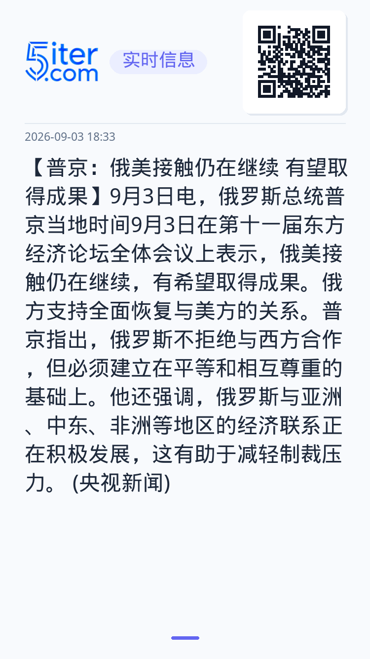 【普京：俄美接触仍在继续 有望取得成果】9月3日电，俄罗斯总统普京当地时间9月3日在第十一届东方经济论坛全体会议上表示，