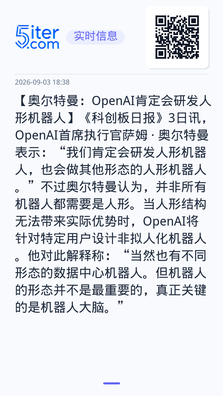 【奥尔特曼：OpenAI肯定会研发人形机器人】《科创板日报》3日讯，OpenAI首席执行官萨姆 · 奥尔特曼表示：“我们
