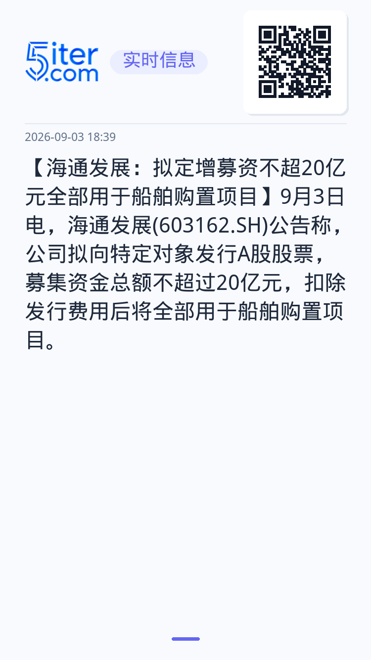 【海通发展：拟定增募资不超20亿元全部用于船舶购置项目】9月3日电，海通发展(603162.SH)公告称，公司拟向特定对