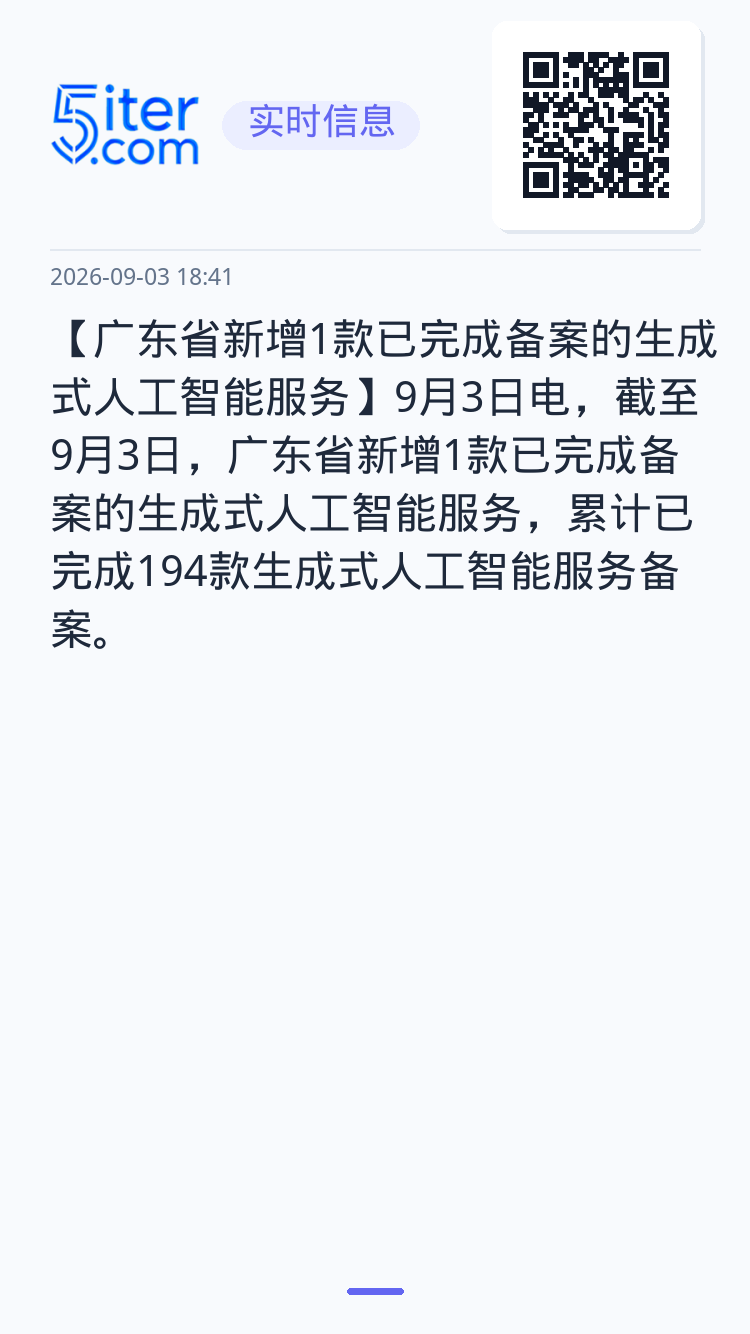 【广东省新增1款已完成备案的生成式人工智能服务】9月3日电，截至9月3日，广东省新增1款已完成备案的生成式人工智能服务，