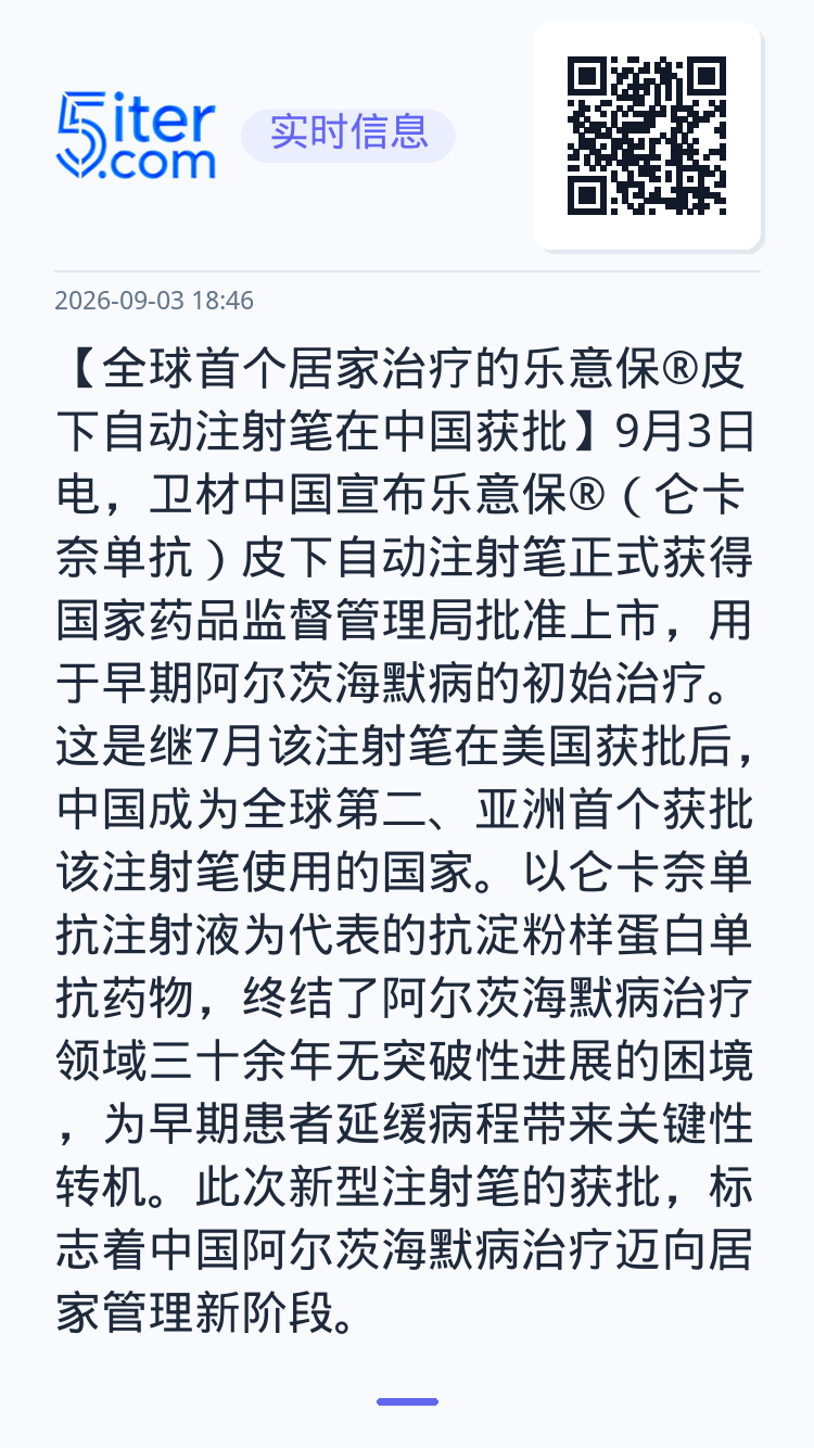 【全球首个居家治疗的乐意保®皮下自动注射笔在中国获批】9月3日电，卫材中国宣布乐意保®（仑卡奈单抗）皮下自动注射笔正式获