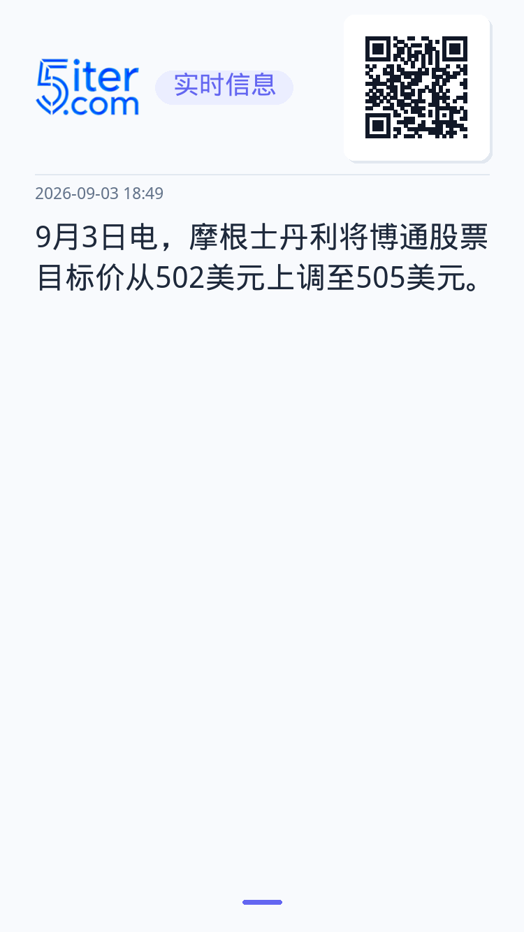 9月3日电，摩根士丹利将博通股票目标价从502美元上调至505美元。