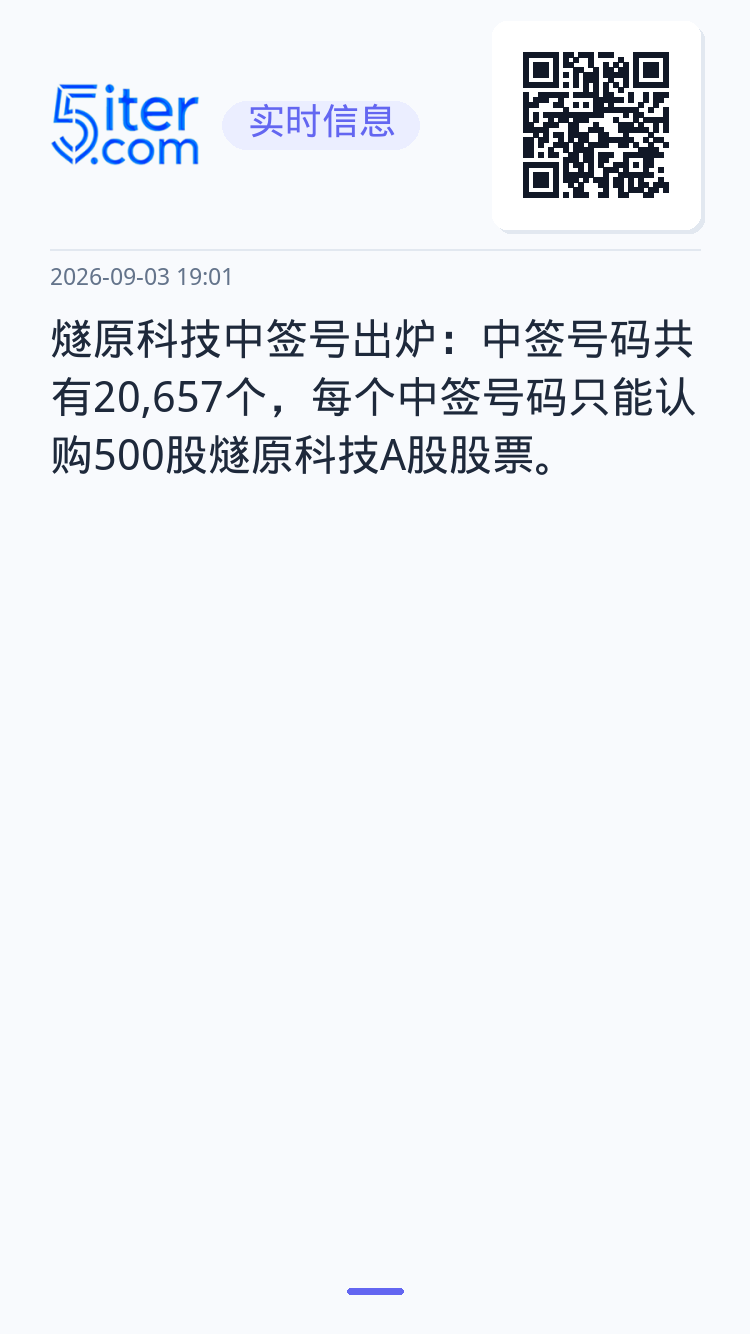 燧原科技中签号出炉：中签号码共有20,657个，每个中签号码只能认购500股燧原科技A股股票。