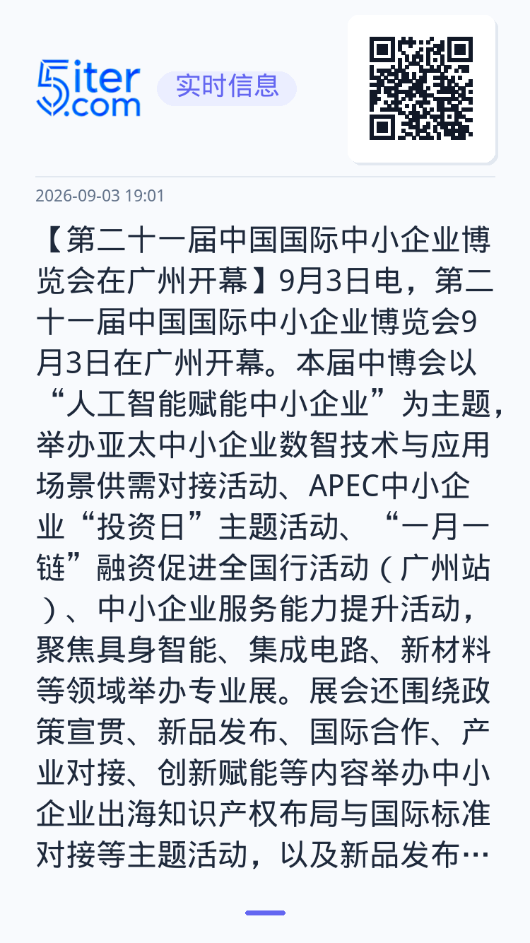【第二十一届中国国际中小企业博览会在广州开幕】9月3日电，第二十一届中国国际中小企业博览会9月3日在广州开幕。本届中博会