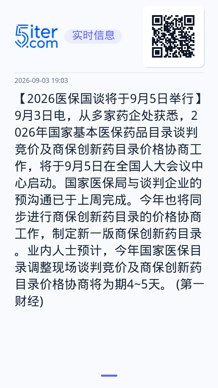 【2026医保国谈将于9月5日举行】9月3日电，从多家药企处获悉，2026年国家基本医保药品目录谈判竞价及商保创新药目录