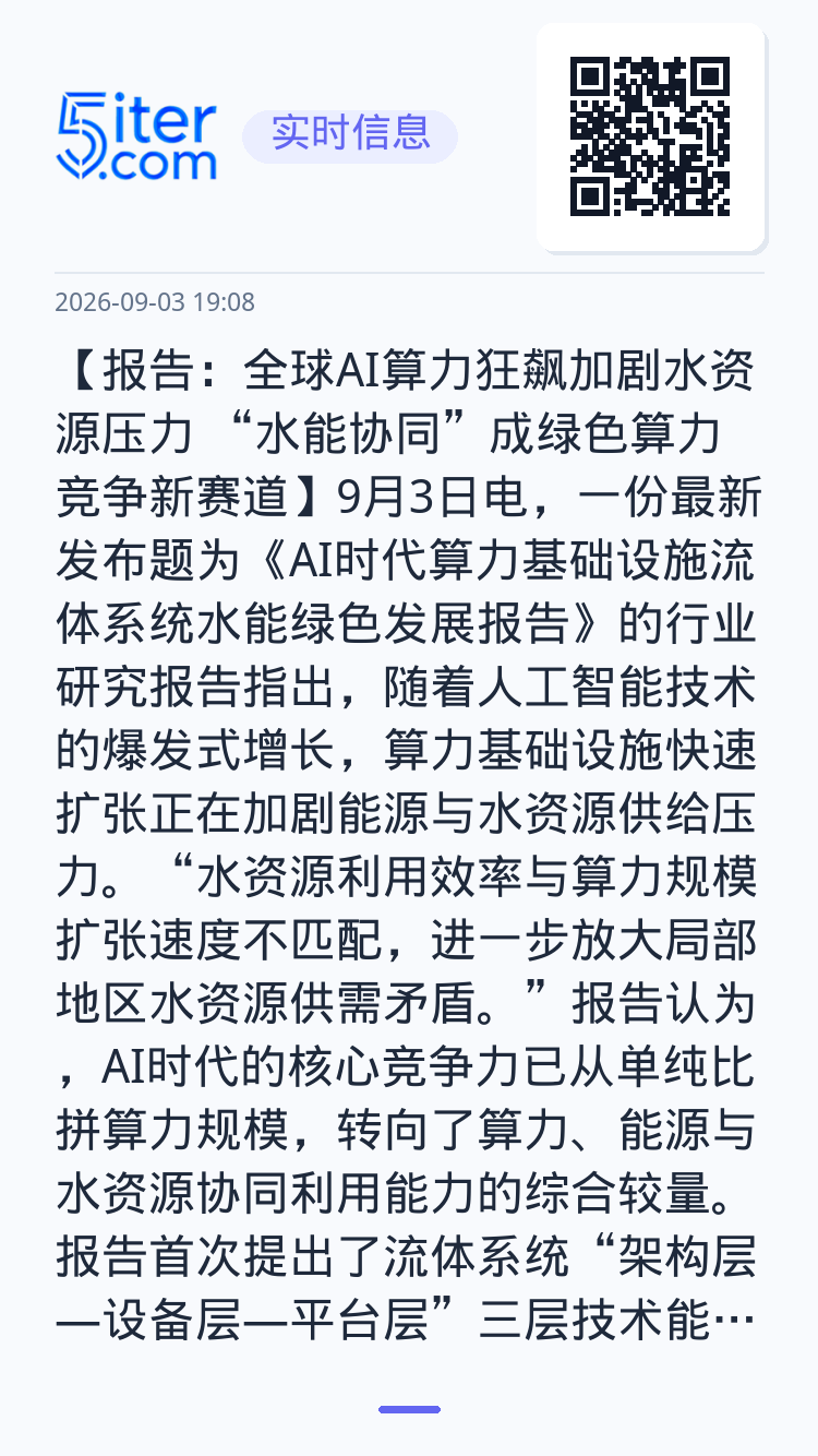 【报告：全球AI算力狂飙加剧水资源压力 “水能协同”成绿色算力竞争新赛道】9月3日电，一份最新发布题为《AI时代算力基础
