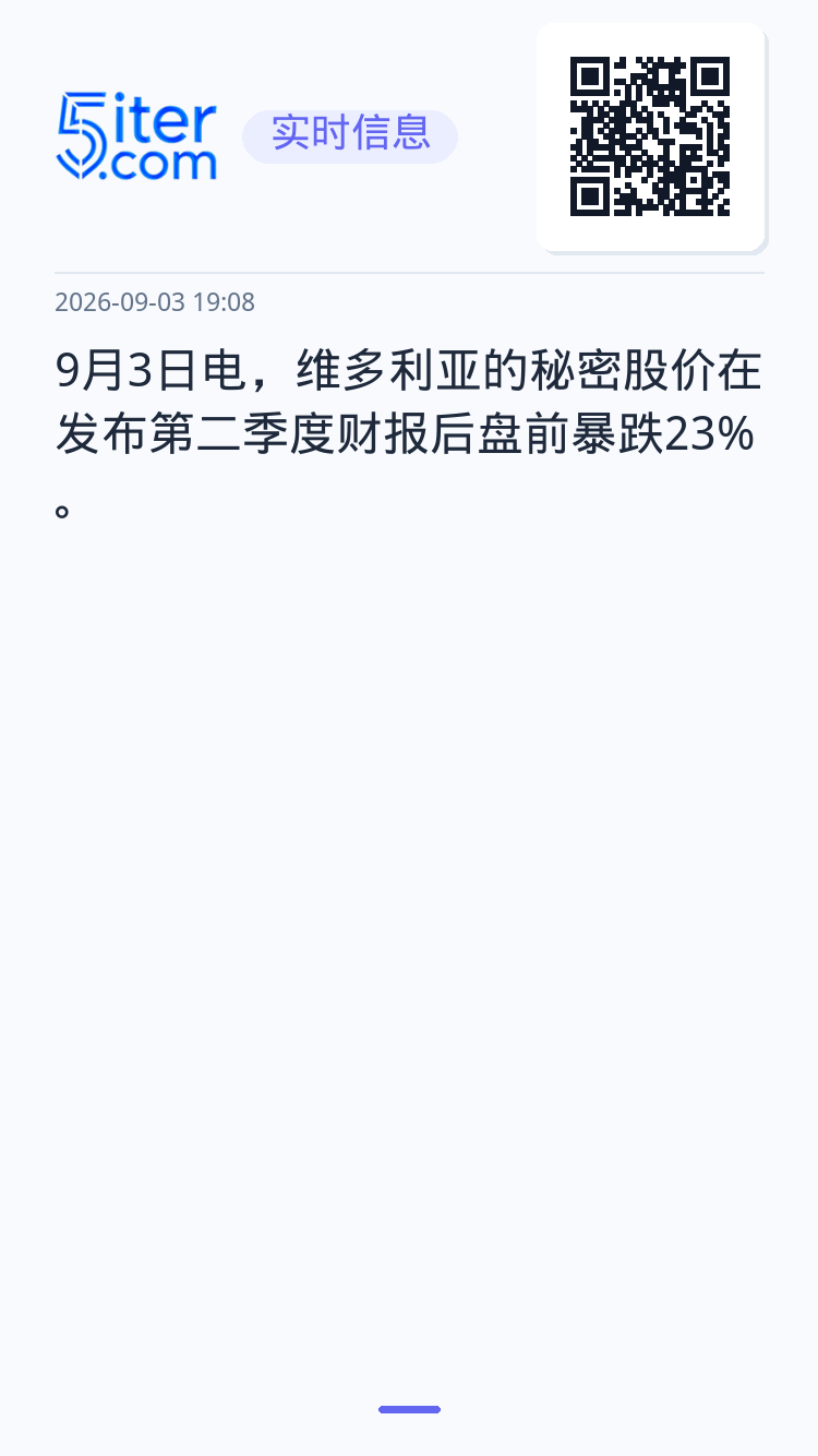 9月3日电，维多利亚的秘密股价在发布第二季度财报后盘前暴跌23%。