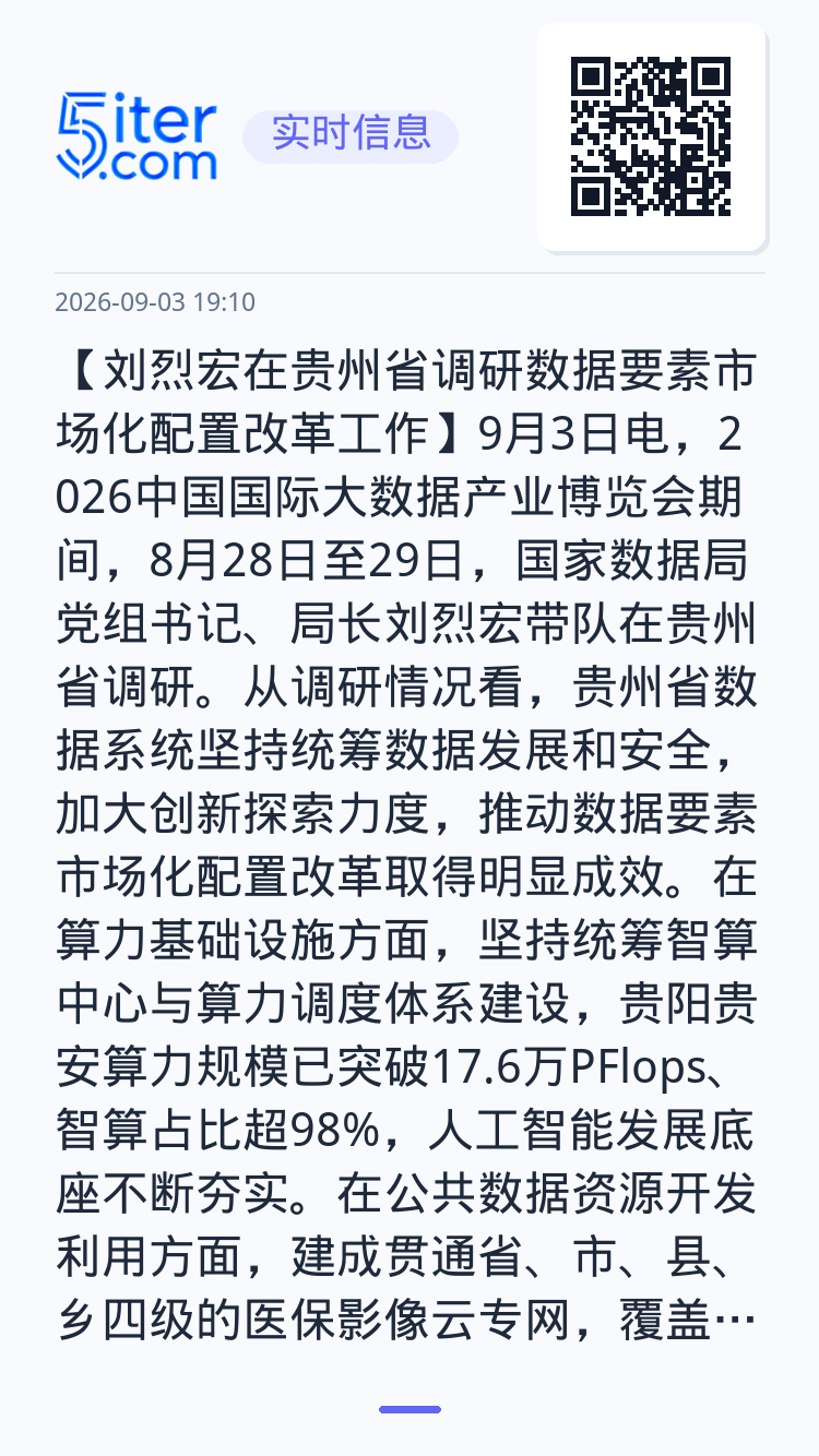 【刘烈宏在贵州省调研数据要素市场化配置改革工作】9月3日电，2026中国国际大数据产业博览会期间，8月28日至29日，国