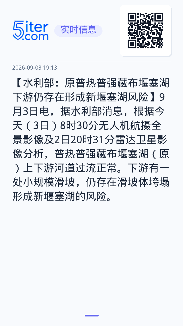 【水利部：原普热普强藏布堰塞湖下游仍存在形成新堰塞湖风险】9月3日电，据水利部消息，根据今天（3日）8时30分无人机航摄